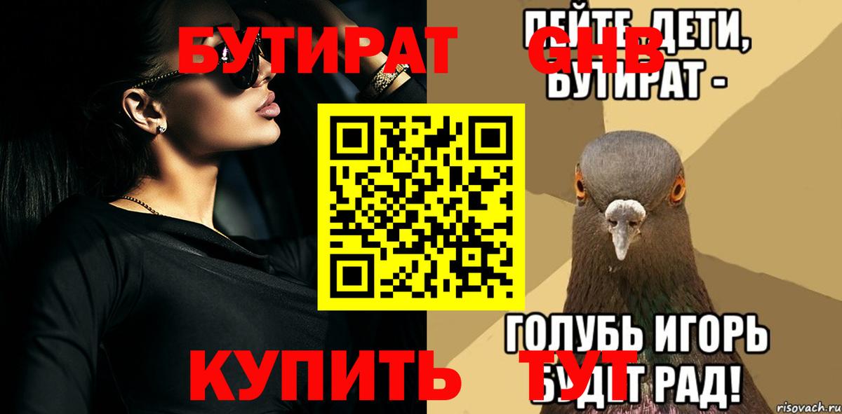 БУТИРАТ  Кузнецк  Бутират жидкий экстази 