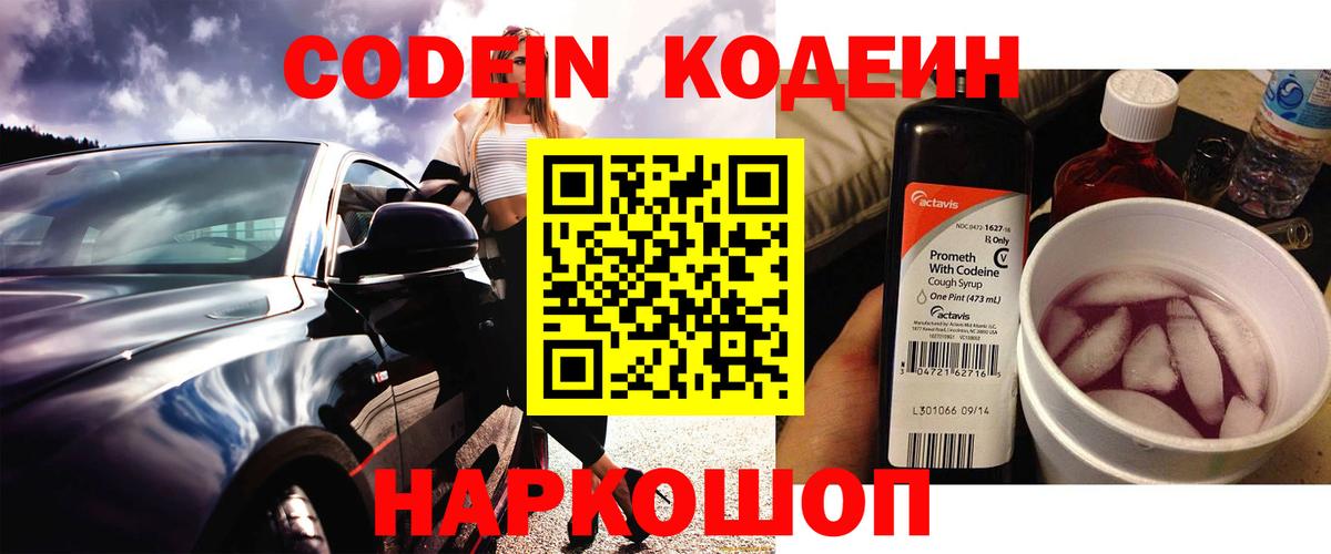 Codein напиток Lean (лин) Кузнецк